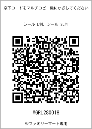 サイズシール L判、プリント番号[MGRL280018]のQRコード。ファミリーマート専用