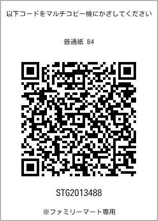 サイズ普通紙 B4、プリント番号[STG2013488]のQRコード。ファミリーマート専用