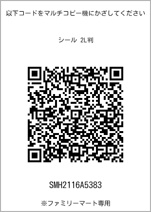 サイズシール 2L判、プリント番号[SMH2116A5383]のQRコード。ファミリーマート専用