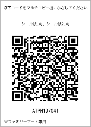 サイズシール L判、プリント番号[ATPN197041]のQRコード。ファミリーマート専用