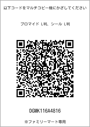 サイズブロマイド L判、プリント番号[DGMK116A4816]のQRコード。ファミリーマート専用