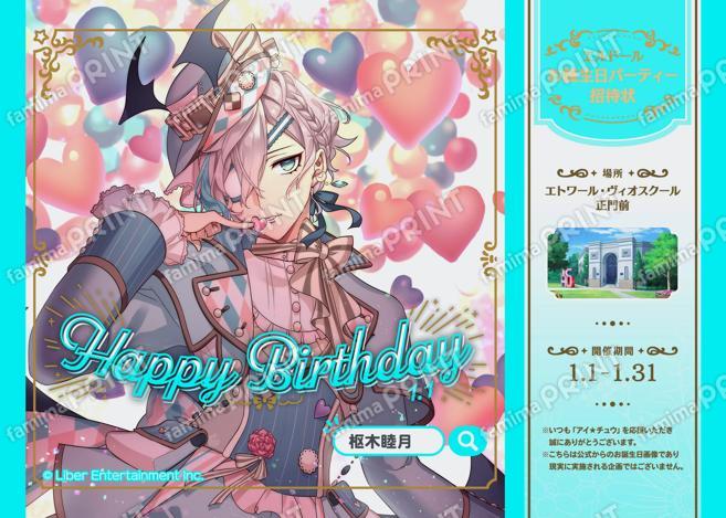 【誕生日】枢木睦月