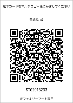 サイズ普通紙 A3、プリント番号[STG2013233]のQRコード。ファミリーマート専用