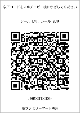 サイズシール L判、プリント番号[JHKS013039]のQRコード。ファミリーマート専用
