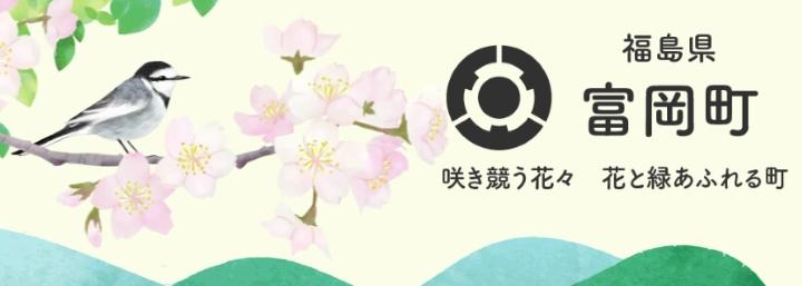 富岡町～咲き競う花々　花と緑あふれる町～