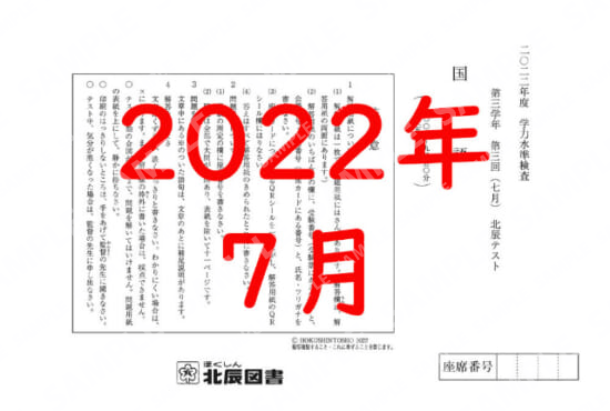 2022年度北辰テスト３年３回国語