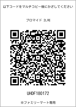 2L size bromide print, QR code for print number [UHDF180172]. FamilyMart exclusive.