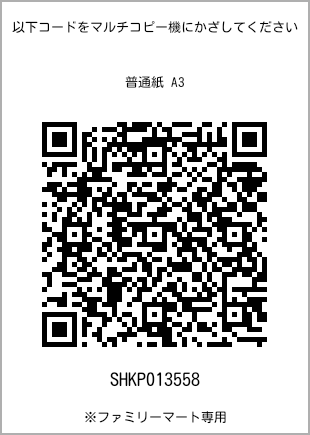 A3 size plain paper, QR code with print number [SHKP013558]. FamilyMart exclusive.