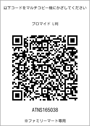サイズブロマイド L判、プリント番号[ATNS165038]のQRコード。ファミリーマート専用