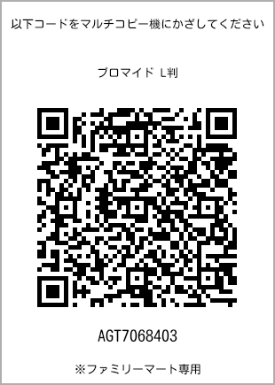 サイズブロマイド L判、プリント番号[AGT7068403]のQRコード。ファミリーマート専用