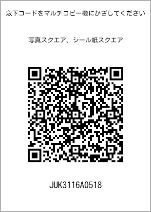 サイズブロマイド スクエア、プリント番号[JUK3116A0518]のQRコード。ファミリーマート専用