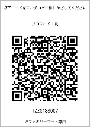 サイズブロマイド L判、プリント番号[TZZG188007]のQRコード。ファミリーマート専用