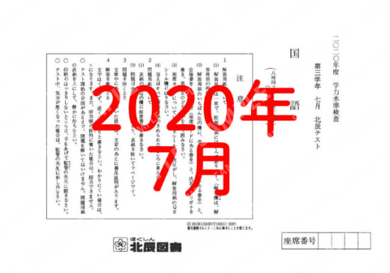 2020年度北辰テスト３年７月国語