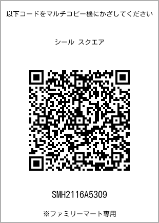 サイズシール スクエア、プリント番号[SMH2116A5309]のQRコード。ファミリーマート専用