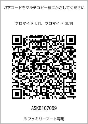 サイズブロマイド L判、プリント番号[ASKB107059]のQRコード。ファミリーマート専用