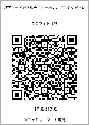 サイズブロマイド L判、プリント番号[FTM3081209]のQRコード。ファミリーマート専用