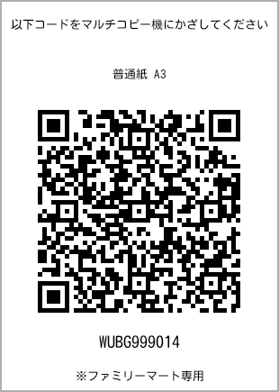 サイズ普通紙 A3、プリント番号[WUBG999014]のQRコード。ファミリーマート専用
