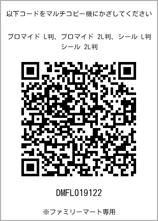 サイズブロマイド L判、プリント番号[DMFL019122]のQRコード。ファミリーマート専用