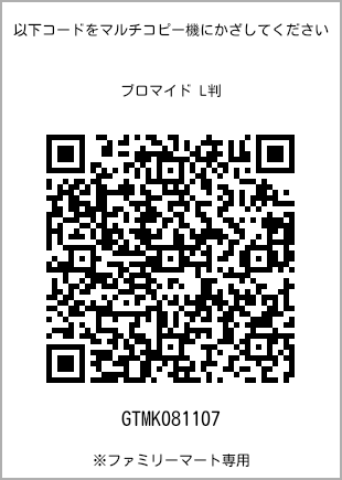 サイズブロマイド L判、プリント番号[GTMK081107]のQRコード。ファミリーマート専用