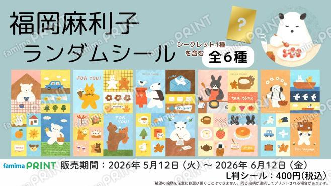 福岡麻利子　ランダムシール