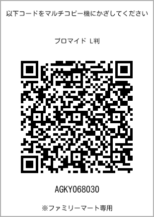 サイズブロマイド L判、プリント番号[AGKY068030]のQRコード。ファミリーマート専用