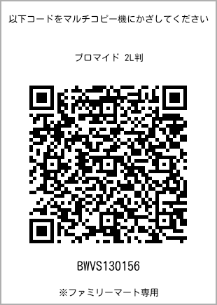 サイズブロマイド 2L判、プリント番号[BWVS130156]のQRコード。ファミリーマート専用