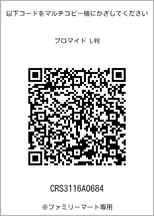 サイズブロマイド L判、プリント番号[CRS3116A0684]のQRコード。ファミリーマート専用