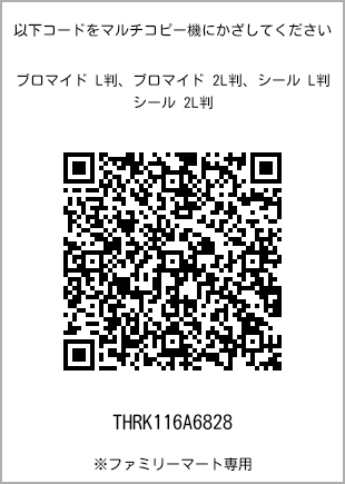 サイズブロマイド L判、プリント番号[THRK116A6828]のQRコード。ファミリーマート専用