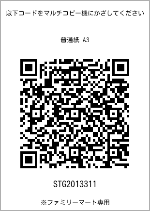 サイズ普通紙 A3、プリント番号[STG2013311]のQRコード。ファミリーマート専用
