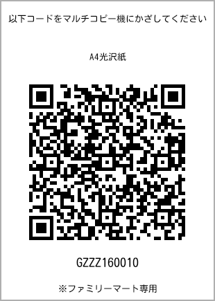 サイズA4光沢紙、プリント番号[GZZZ160010]のQRコード。ファミリーマート専用