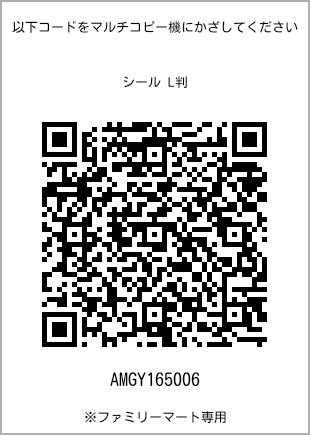 サイズシール L判、プリント番号[AMGY165006]のQRコード。ファミリーマート専用
