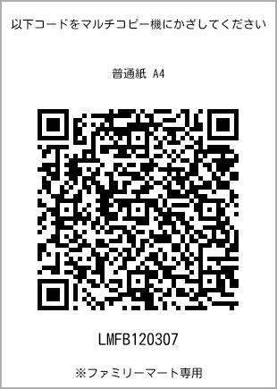 サイズ普通紙 A4、プリント番号[LMFB120307]のQRコード。ファミリーマート専用