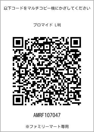 サイズブロマイド L判、プリント番号[AMRF107047]のQRコード。ファミリーマート専用