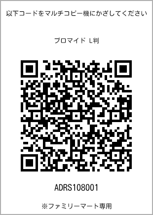 サイズブロマイド L判、プリント番号[ADRS108001]のQRコード。ファミリーマート専用