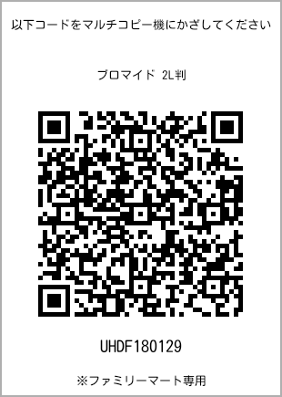サイズブロマイド 2L判、プリント番号[UHDF180129]のQRコード。ファミリーマート専用