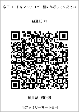 サイズ普通紙 A3、プリント番号[WUTW999066]のQRコード。ファミリーマート専用