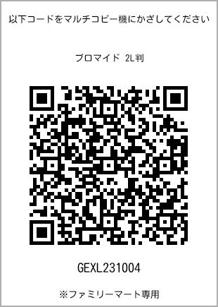 サイズブロマイド 2L判、プリント番号[GEXL231004]のQRコード。ファミリーマート専用