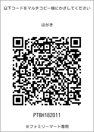 サイズはがき、プリント番号[PTBH182011]のQRコード。ファミリーマート専用