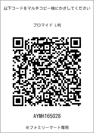 サイズブロマイド L判、プリント番号[AYMH165028]のQRコード。ファミリーマート専用