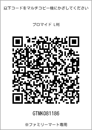サイズブロマイド L判、プリント番号[GTMK081186]のQRコード。ファミリーマート専用