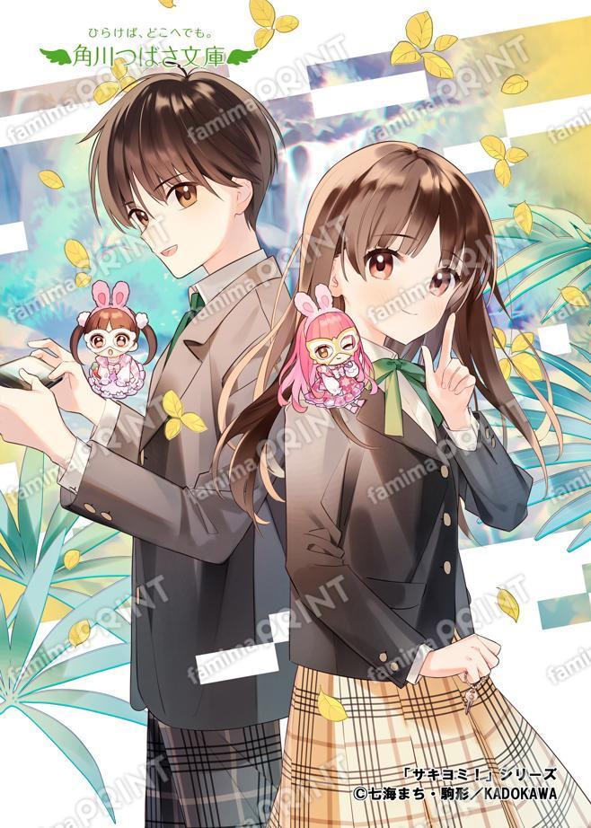 角川つばさ文庫★シリーズ完結記念★サキヨミ！（２） 未来も絆も大ピンチ！