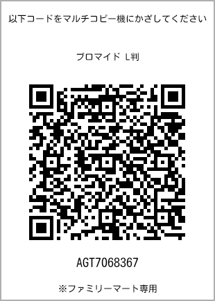 サイズブロマイド L判、プリント番号[AGT7068367]のQRコード。ファミリーマート専用