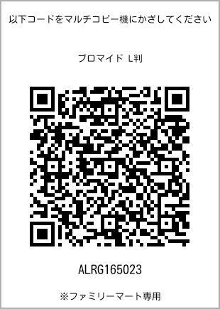 サイズブロマイド L判、プリント番号[ALRG165023]のQRコード。ファミリーマート専用