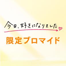 今日、好きになりました。