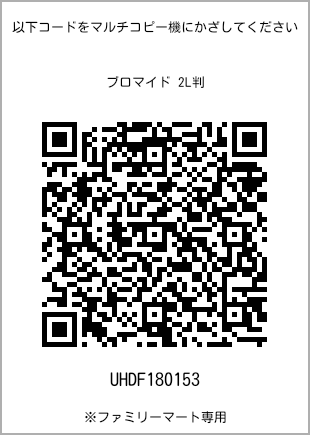 サイズブロマイド 2L判、プリント番号[UHDF180153]のQRコード。ファミリーマート専用