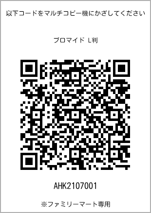 サイズブロマイド L判、プリント番号[AHK2107001]のQRコード。ファミリーマート専用