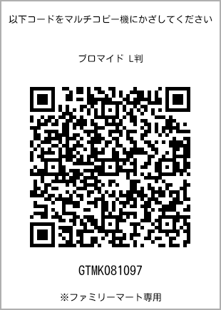 サイズブロマイド L判、プリント番号[GTMK081097]のQRコード。ファミリーマート専用