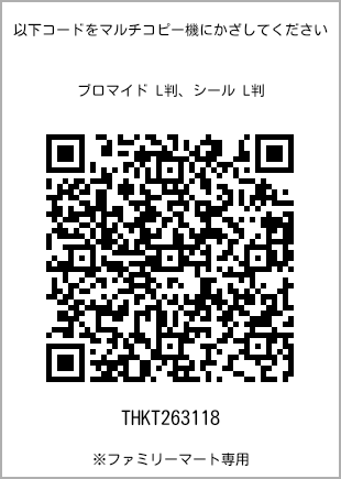 5 寸照片，扫描二维码查看打印号码[THKT263118]。全家便利店独家销售。
