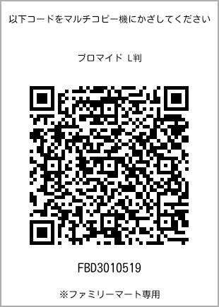 サイズブロマイド L判、プリント番号[FBD3010519]のQRコード。ファミリーマート専用