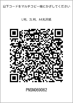 サイズブロマイド L判、プリント番号[PNSN069062]のQRコード。ファミリーマート専用
